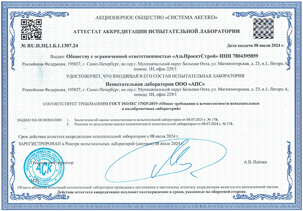 Аттестат №RU.ИЛЦ.1.Б.1.1307.24